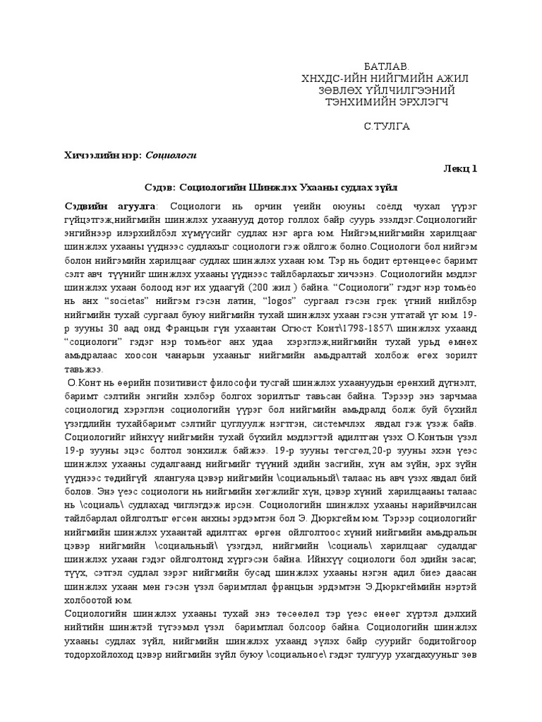 Социологи лекц 1 | PDF