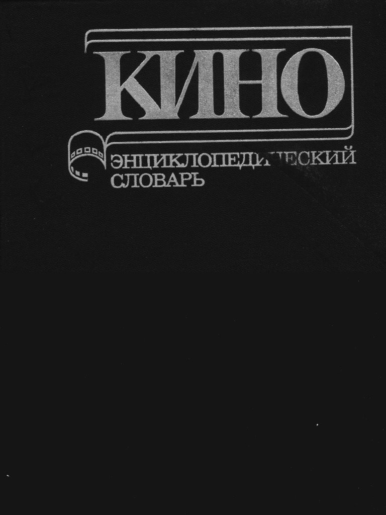 Юткевич С.И. (Ред.) Кино. Энциклопедический Словарь | PDF