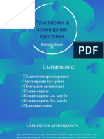 Архивиране и Архивиращи Програми - Презентация