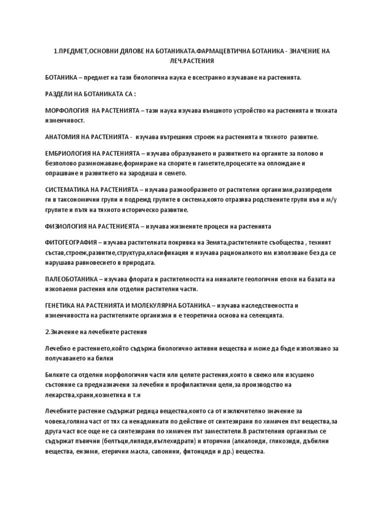 1.ПРЕДМЕТ,ОСНОВНИ ДЯЛОВЕ НА БОТАНИКАТА.ФАРМАЦЕВТИЧНА БОТАНИКА ...