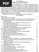 Шалимова К.В. - Физика полупроводников. М., Энергоатомиздат, 1985. - 392 с., ил.