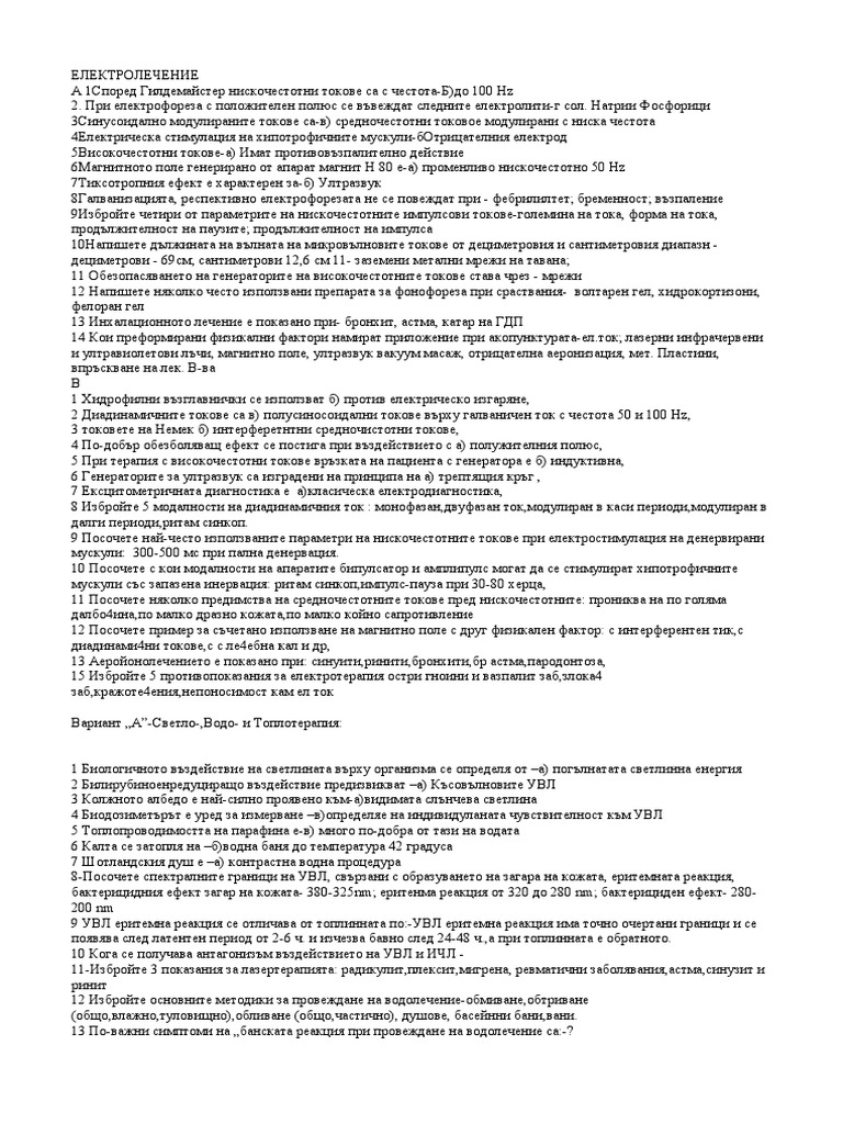 физиотерапия тестови | PDF