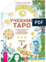 Г. Белявская Учебник Таро Теория. Част 1. Рус