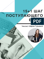 PDF-kniga_615+1_shag_postupayuschego_v_ssha._cheklist_marii_gurevoi2