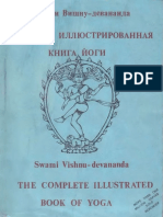 Vishnudevananda Svami - Polnaya Illyustrirovannaya Kniga Yogi 1988