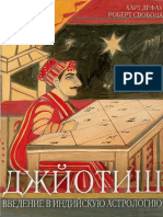 Свобода Р. - Джйотиш. Введение в Индийскую Астрологию (2005)