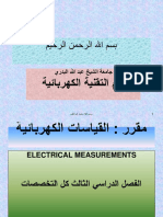 محاضرة في القياسات الكهربائية