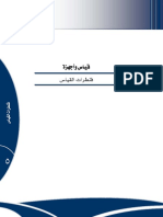قنطرات القياس ماهية وكيفية استعمالها PDF