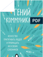 Гений коммуникаций