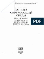 Защита окружающей сркды при добыче,транспорте и хранении нефти и газа. Г.С.Кесельман,Э.А.Махмудбеков.