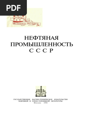 НЕФТЯНАЯ ПРОМЫШЛЕННОСТЬ СССР | PDF