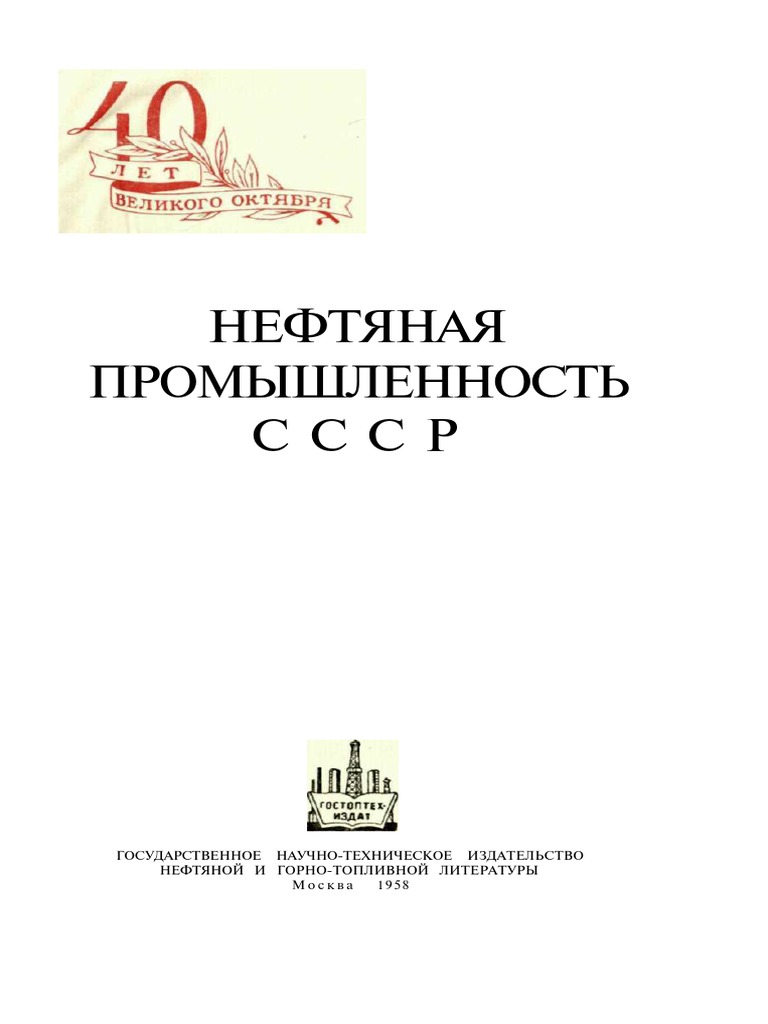 НЕФТЯНАЯ ПРОМЫШЛЕННОСТЬ СССР | PDF