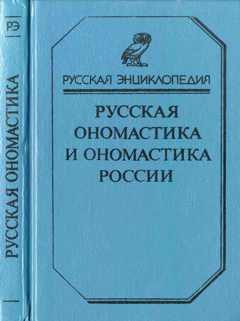 Русская энциклопедия: Русская ономастика и ономастика России; Словарь //  ред. О.Н. Трубачев, М.: 1994, c. 288. | PDF