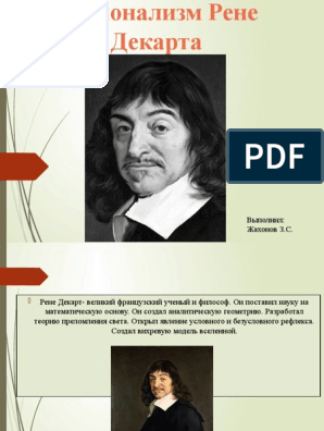 Доклад: Rene Descartes