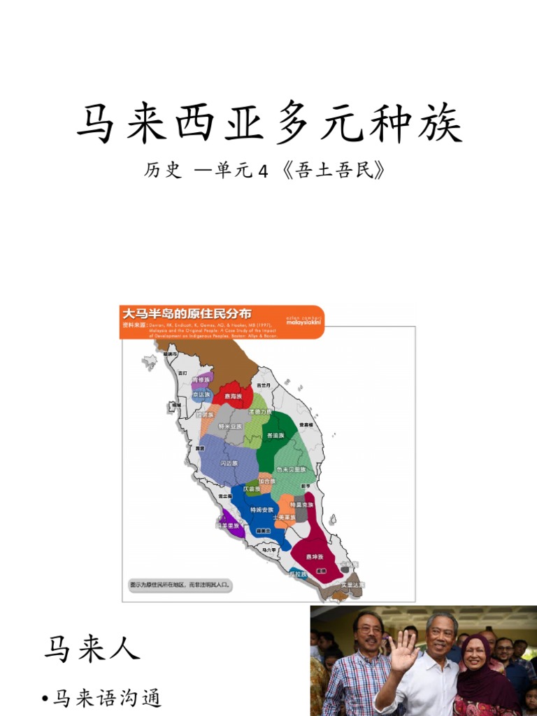马来西亚多元种族 | PDF