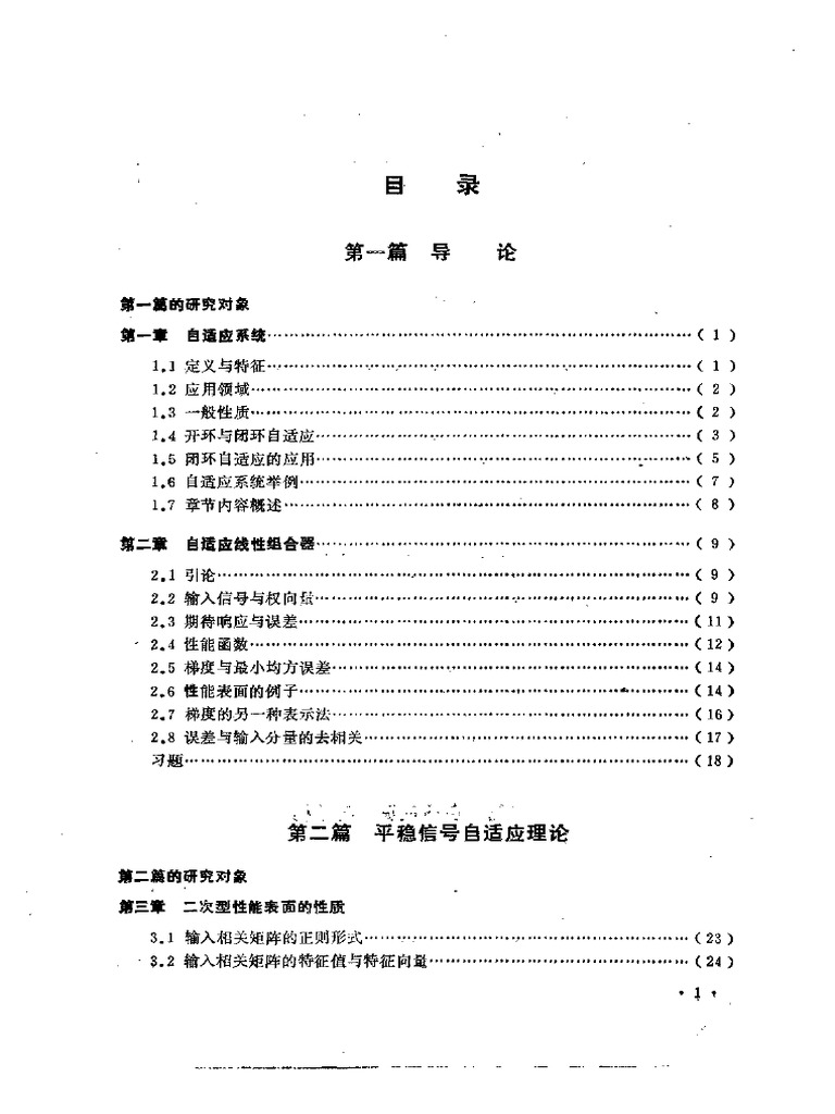 Adaptive Signal Processing (Widrow, 中文版) -书签 | PDF