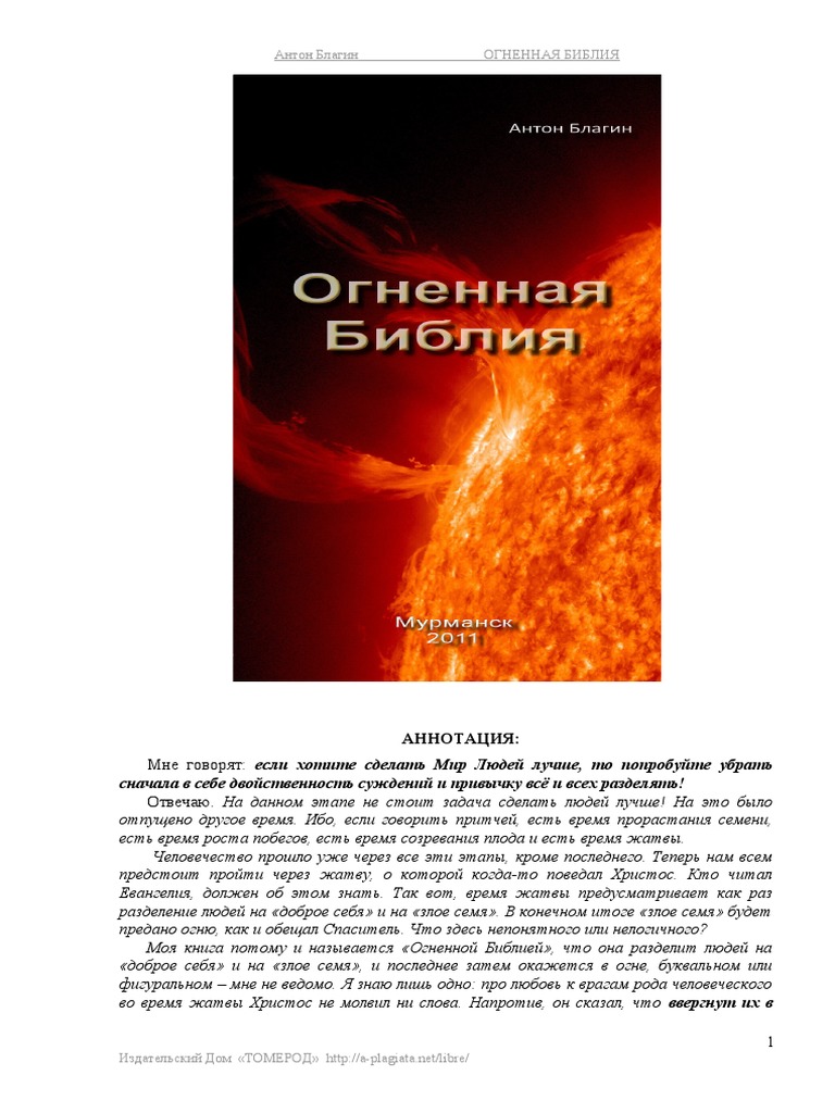 Благин. Библия | PDF