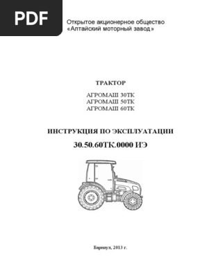 30.50.60 ТК.0000ИЭ Инструкция По Эксплуатации Тракторов Агромаш 30.