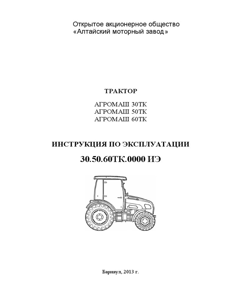 30.50.60 ТК.0000ИЭ Инструкция По Эксплуатации Тракторов Агромаш 30.
