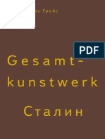 Gesamtkunstwerk Сталин (Гройс)