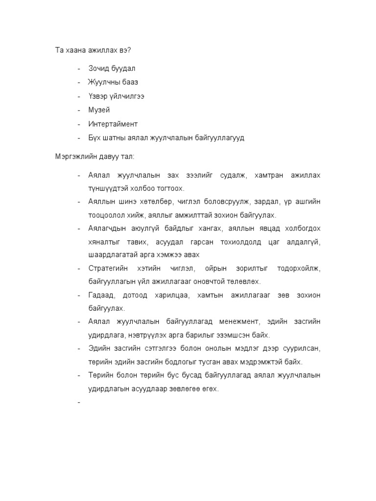 9. Аялал Жуулчлалын Мэргэжил | PDF