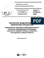 ГОСТ Р 57700_10-2018 - Определение НДС, вериф и валид моделей