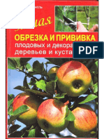 Штангль М. - Умная Обрезка и Прививка Плодовых и Декоративных Деревьев и Кустарников