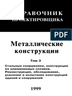 Kuznecov3 Справочник Проектировщика (Металические Конструкции)