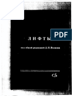 Лифты. Волков Д.П. (ред.) - 1999