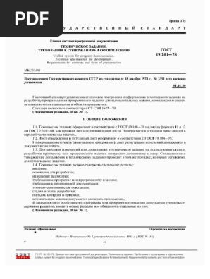13041 - ГОСТ 19 (1.201-78 | PDF