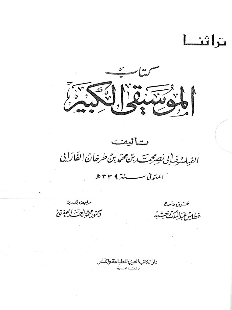 Kitab AlMusiqa AlKabir by AlFarabi (Arabic) PDF