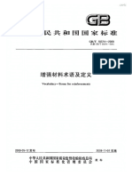 GB T 18374 增强材料术语及定义