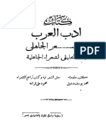 ادب العرب في الشعر الجاهلي