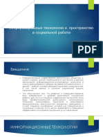 Информационные Технологии в Социальной Работе