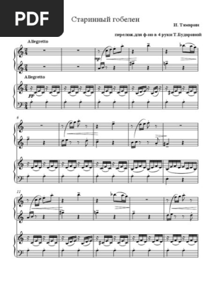 PIANOKAFECOM Ноты И Тамарин - Старинный Гобелен Для Фортепиано В 4.