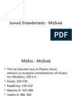 10. Ιωνική Επανάσταση - Μηδικά