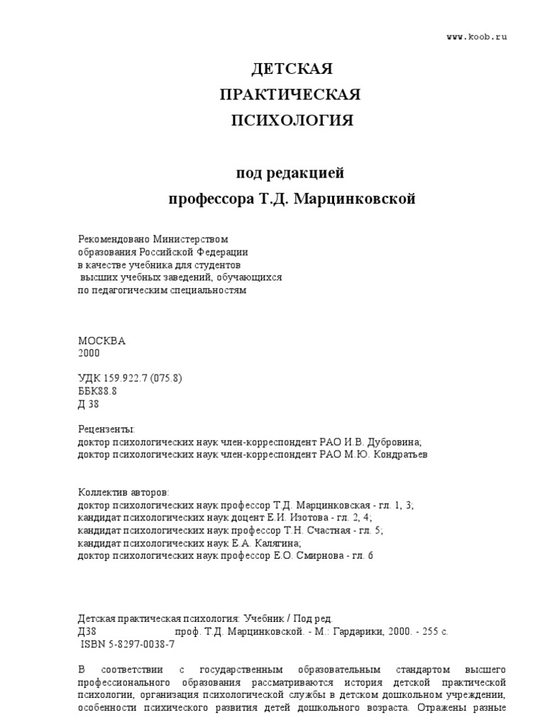Марцинковская. Детская Практическая Психология | PDF