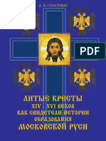 Литые Кресты 05. 11. 2020