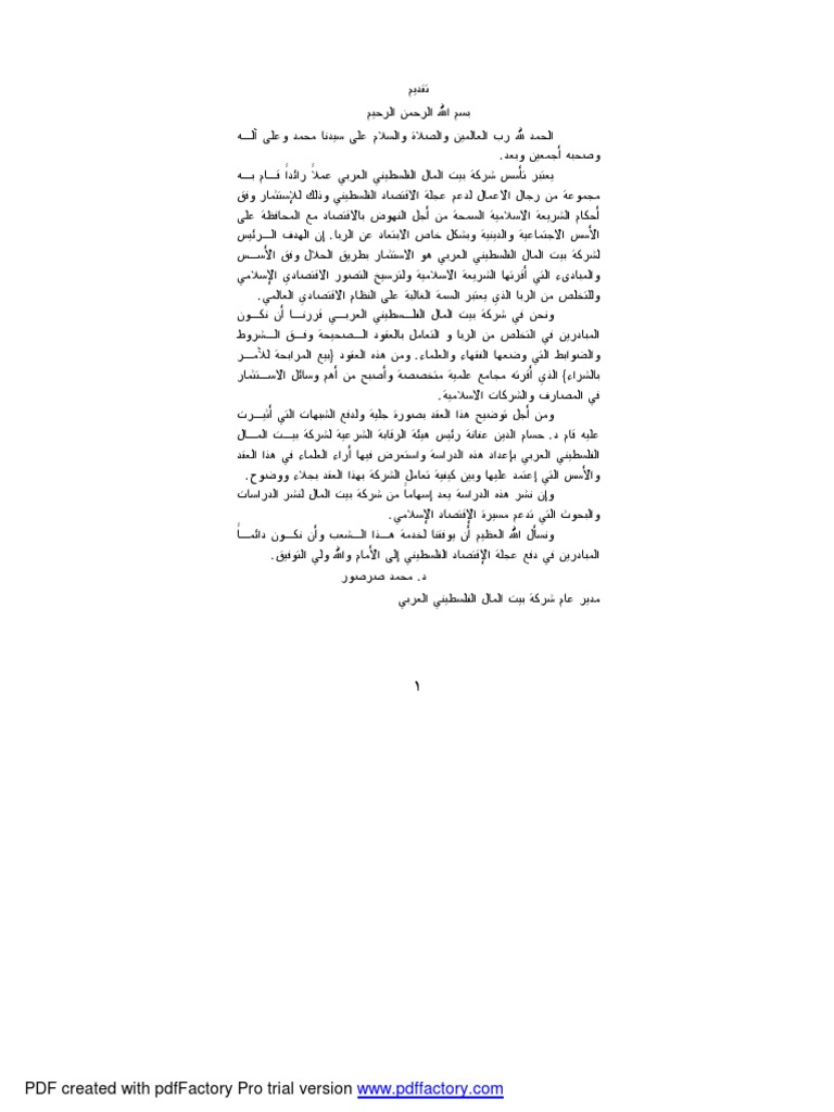 بيع المرابحة للآمر بالشراء د حسام الدين عفانة Pdf