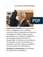 Απαντήσεις σε Ερωτήσεις Δημοσιογράφων