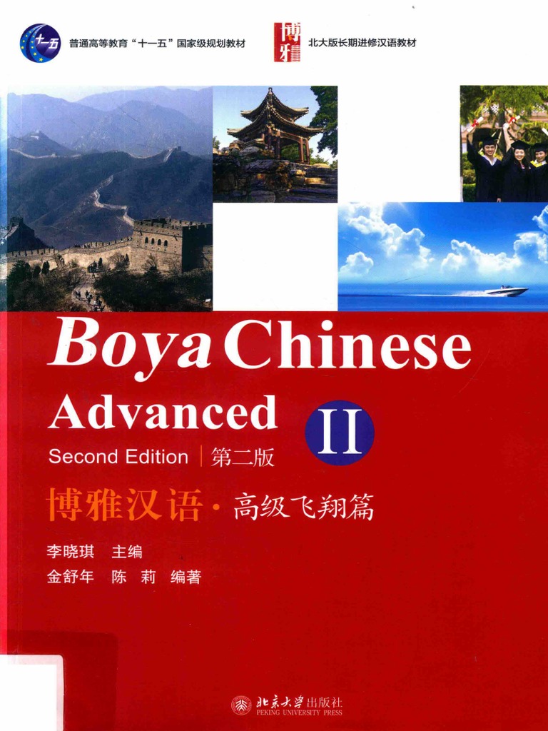 博雅汉语2 高级飞翔篇第2版Advanced - - 李晓琪主编- 北京：北京