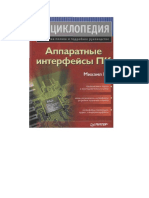 Гук М - Аппаратные интерфейсы ПК - Энциклопедия - 2002
