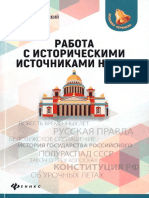 Работа с Историческими Источниками На ЕГЭ_Капустянский, 2019, 350с