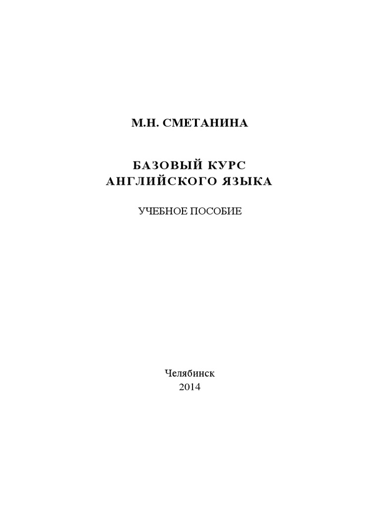 Сметанина_Пособие2_заоч | PDF