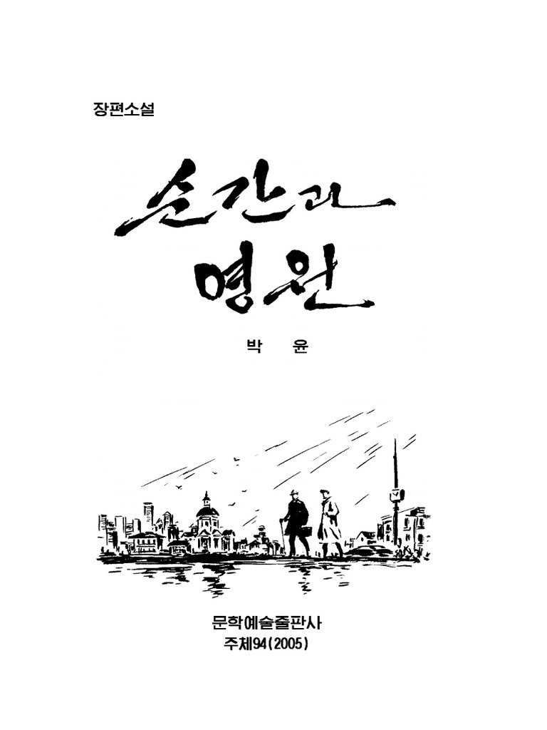 순간과 영원 | PDF