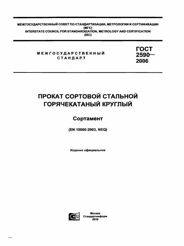 ГОСТ 2590-2006 (EN 10060 - 2003) Прокат Сортовой Стальной.