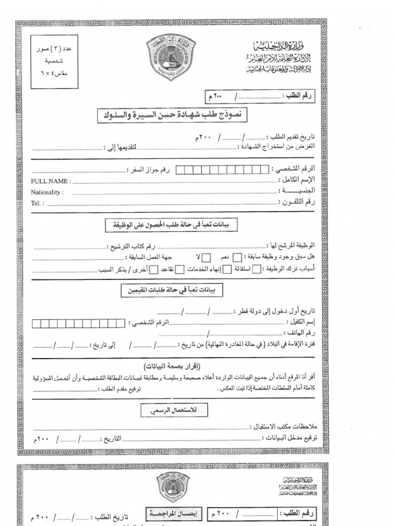 Police Clearance Application Form For State of Qatar PDF