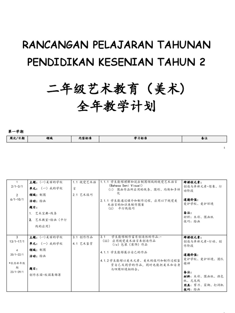 2020年二年级美术全年教学计划 Pdf