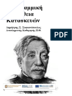 «Μη Γραμμική Ευστάθεια Κατασκευών- Έμφαση Στις Χαλύβδινες Κατασκευές»