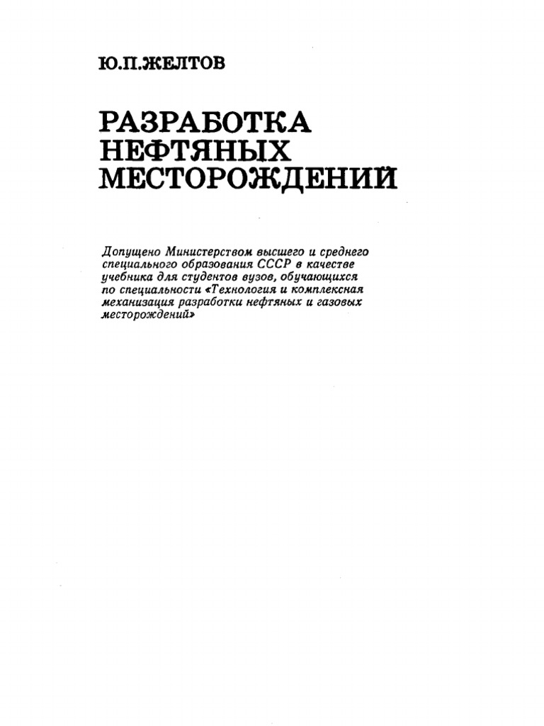 Желтов Разработка Нефтяных Месторождений | PDF